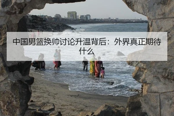 zhong-guo-nan-lan-huan-shuai-tao-lun-sheng-wen-bei-hou-wai-jie-zhen-zheng-qi-dai-shen-me-2-927.jpg
