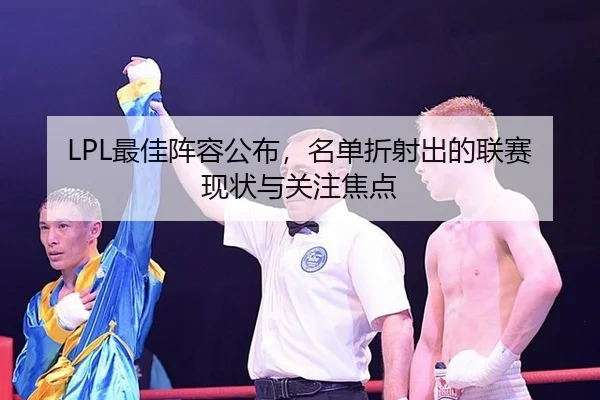 LPL最佳阵容公布，名单折射出的联赛现状与关注焦点